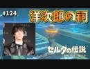 【実況】ゼルダ童貞による ゼルダの伝説BotW（ブレスオブザワイルド）Part124
