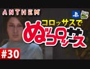 【ゲーム実況】コロッサスでぬッコロッサス part30【編集版】【ANTHEM】