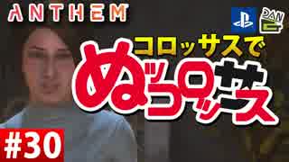 【ゲーム実況】コロッサスでぬッコロッサス part30【編集版】【ANTHEM】