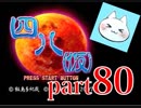 【四八（仮）】あの伝説のクソゲーに魂を捧げる【実況】 part80