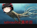【ゆっくり実況】広大な海でサバイバル生活 最終回【Subnautica】