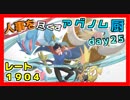 【ポケモンUSM】人事を尽くすアグノム厨-day25-【シングルレーティング実況】