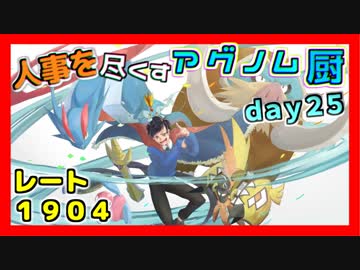 【ポケモンUSM】人事を尽くすアグノム厨-day25-【シングルレーティング実況】