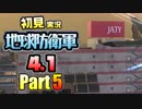 ［初見実況］地球防衛軍4.1 Part5