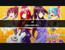 【バンやろ！】Cure2tron編 - 第４章【メインシナリオ】