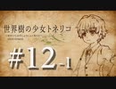 【Minecraft】世界樹の少女トネリコ 第12話 前編 【ゆっくり物語】