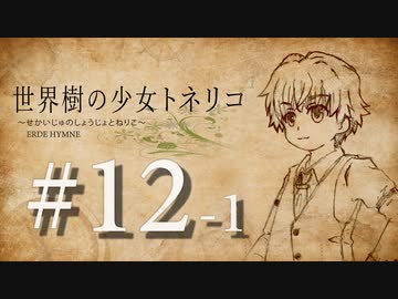 【Minecraft】世界樹の少女トネリコ 第12話 前編 【ゆっくり物語】
