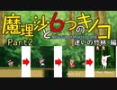 【ゆっくり実況】「魔理沙と6つのキノコ」をレイマリが普通にプレイ　Part2　迷いの竹林編
