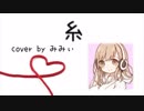 糸/みみぃ 【歌ってみた】