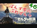 【ゼルダの伝説】ガチ初見のぽんずオブザワイルドpart46【ぽんず零式】