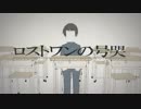 【はぅ】ロストワンの号哭 歌ってみた【いっぽ】