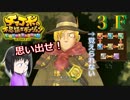ＦＦ未経験だが、チョコボと仲良くなりたい男の実況。３Ｆ【チョコボの不思議なダンジョン エブリバディ！】
