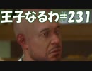 #231【FF15】王子なるわ【オスのゲーム実況】