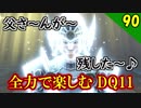 【二人実況】サクサク進む！全力で楽しむDQ11実況 Part90【PS4】