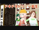 【CeVIOカバー】ドキドキドン！一年生【ONE】