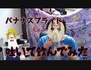 【第二回】バナナシェイクを作りますわ【ゲ〇食べる】