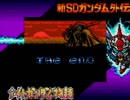 新SDガンダム外伝 ナイトガンダム物語を実況したかった。　LAST DANCE