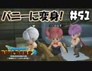 みんなで一緒にバニーになろうよ【DQB2 実況】＃51