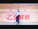 【ひま】乙女解剖を踊ってみた