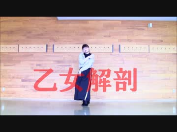 【ひま】乙女解剖を踊ってみた