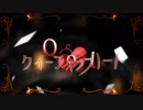 【12作目】クイーンオブハート【by-尾崎】