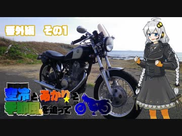 【紲星あかり車載】空冷とあかりと季節風を追って～いきなり番外編～【コメ返し】
