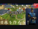 #17【シヴィライゼーション6 スイッチ版】日本を作ろう！inフラクタルの大地　難易度「神」【実況】