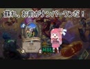 【Hearthstone】姉妹+2と暖炉の傍でハースストーン その64