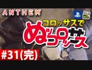 【ゲーム実況】コロッサスでぬッコロッサス part31(完)【編集版】【ANTHEM】