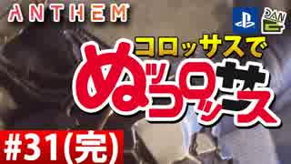 【ゲーム実況】コロッサスでぬッコロッサス part31(完)【編集版】【ANTHEM】
