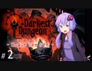 【Darkest_Dungeon】ローグライクライフ！【 VOICEROID実況 】 ep02