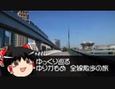 【ゆっくり旅行】ゆっくり巡る　ゆりかもめ　全線散歩の旅