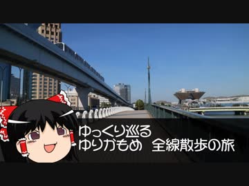 【ゆっくり旅行】ゆっくり巡る　ゆりかもめ　全線散歩の旅