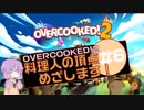 【OVERCOOKED!2】料理人の頂点めざします！＃６【VOICEROID実況】