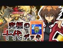 【遊戯王】これが究極のキャラデッキ！～遊城十代編～【ゆっくり実況】