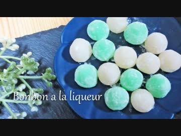 【大人のお菓子】リキュールボンボン挑戦してみた