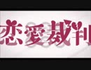 恋愛裁判 歌ってみた 【Shu】
