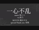 【オリジナルＭＶ】一心不乱 歌ってみた 【楼乃】