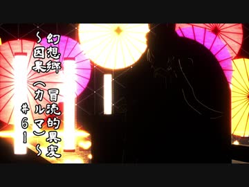 【クトゥルフ神話】　幻想郷　冒涜的異変　～因果(ｶﾙﾏ)～　#61