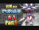 ［初見実況］地球防衛軍4.1 Part6