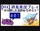 #01【FF3】初見実況プレイ～やり残した名作を今やろう～