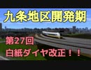 九条地区開発期第27回白紙ダイヤ改正！！（後編）【A9V5】