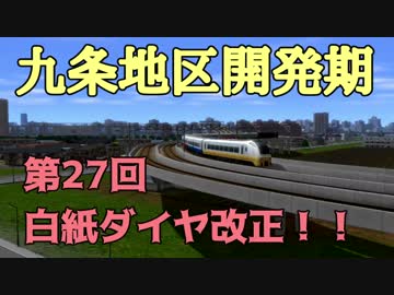 九条地区開発期第27回白紙ダイヤ改正！！（後編）【A9V5】