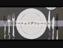 お茶屋のあいつがビターチョコデコレーション歌ってみた【零丁目店長さん】