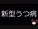 【ゆっくり朗読】ゆっくりさんと不思議な病気 その40