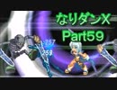 コスマスターを楽しみになりダンX実況プレイpart59（クリア後2）
