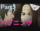 【実況】初見なのにエロメガネつけてプレイする「キャサリン・フルボディ」【Part5】