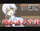 【実況】記憶喪失の少女と異能力者とゾンビ　＃8　瓦礫の魔女
