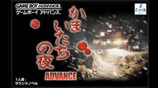 [GBA]かまいたちの夜 ADVANCE FULL SOUND TRACK