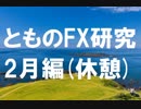 fx:手を動かして、相場の真理を追求する。2月編[休憩]